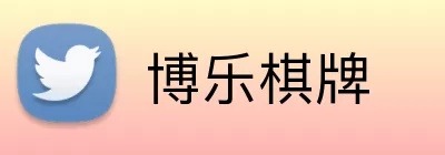 博乐棋牌 Logo